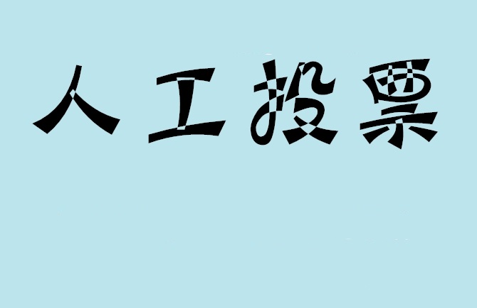 马鞍山市微信投票,怎么用米买网络微信投票？