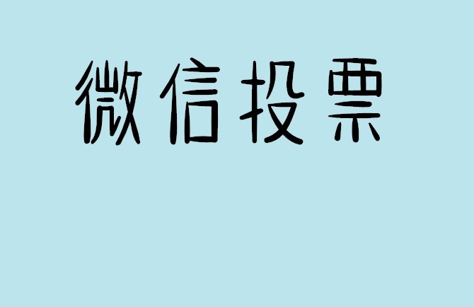 马鞍山市微信投票怎么快速涨票,微信里面怎么投票